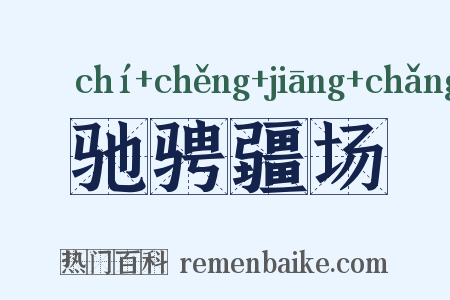 驰骋疆场是什么意思的图片